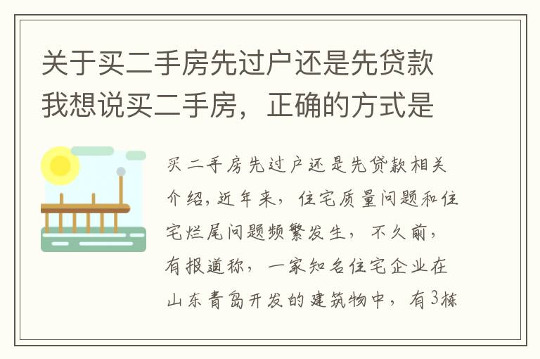 關(guān)于買二手房先過戶還是先貸款我想說買二手房，正確的方式是先過戶還是先付錢？買賣雙方都看看