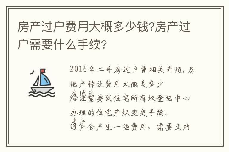 房產(chǎn)過(guò)戶(hù)費(fèi)用大概多少錢(qián)?房產(chǎn)過(guò)戶(hù)需要什么手續(xù)?