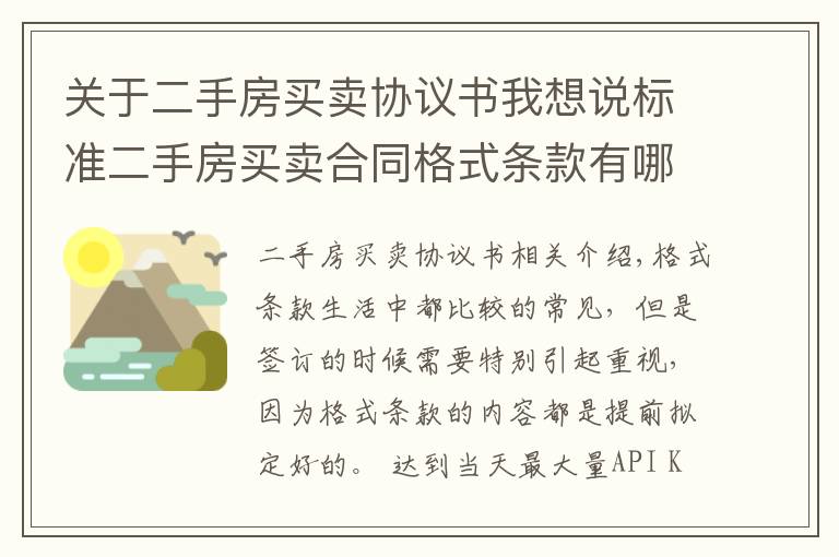 關于二手房買賣協(xié)議書我想說標準二手房買賣合同格式條款有哪些呢