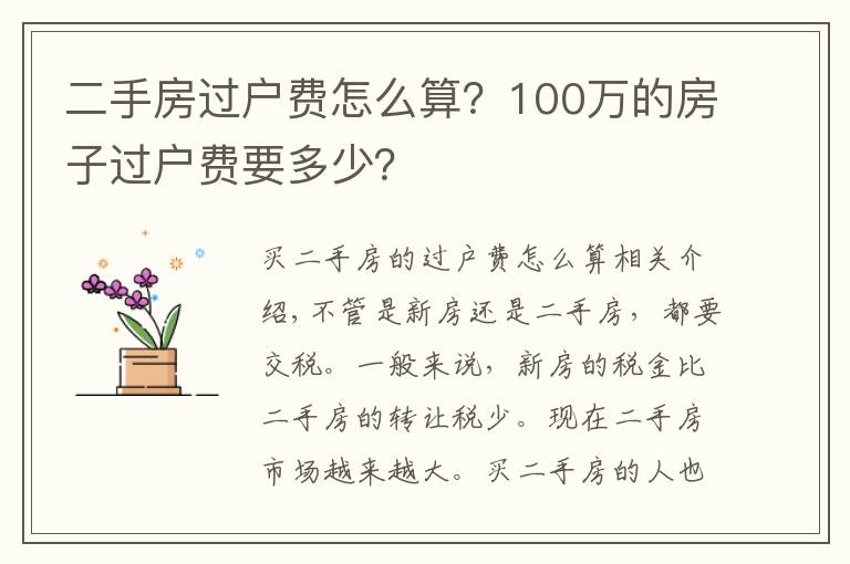 二手房過戶費(fèi)怎么算？100萬的房子過戶費(fèi)要多少？