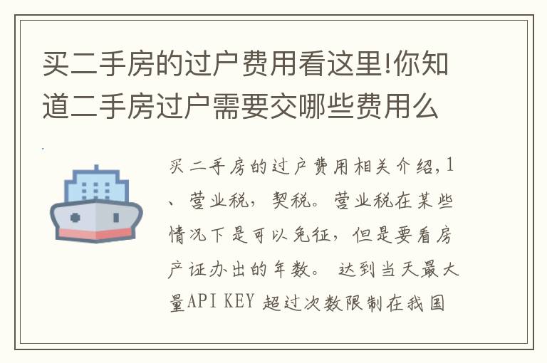 買二手房的過戶費用看這里!你知道二手房過戶需要交哪些費用么？這些事項要注意！