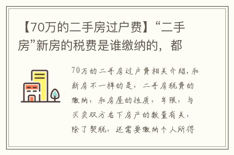 【70萬的二手房過戶費】“二手房”新房的稅費是誰繳納的，都需要繳納哪些稅費