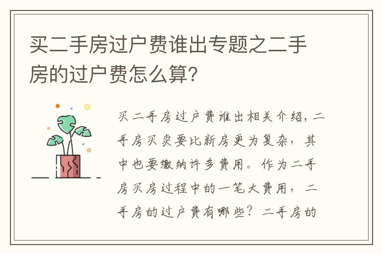 買二手房過戶費誰出專題之二手房的過戶費怎么算？