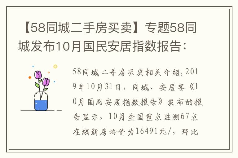 【58同城二手房買賣】專題58同城發(fā)布10月國民安居指數(shù)報告：新房找房熱度及二手房掛牌價環(huán)