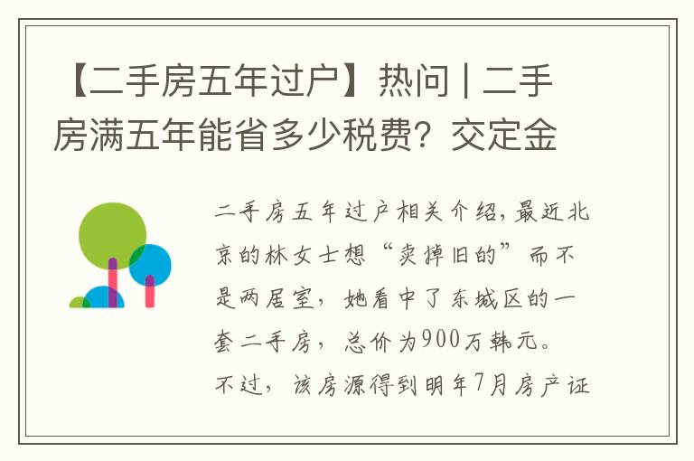 【二手房五年過戶】熱問 | 二手房滿五年能省多少稅費(fèi)？交定金后延期過戶可行嗎？