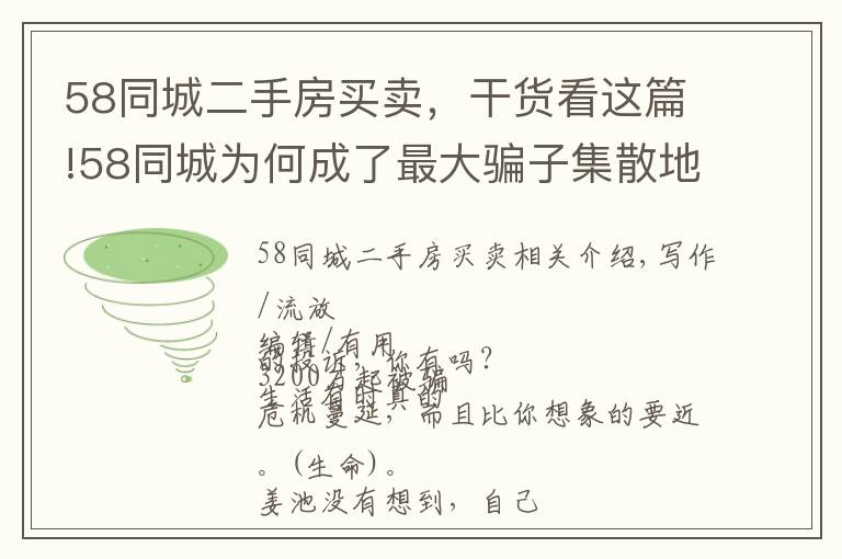 58同城二手房買賣，干貨看這篇!58同城為何成了最大騙子集散地，姚勁波曾希望“騙子統(tǒng)統(tǒng)判死刑”