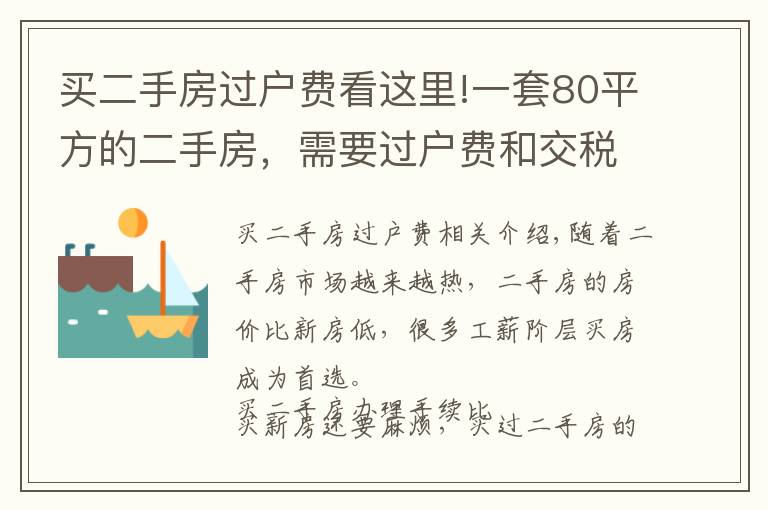 買二手房過戶費(fèi)看這里!一套80平方的二手房，需要過戶費(fèi)和交稅多少