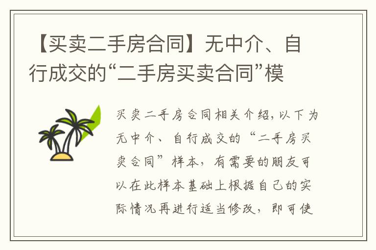 【買賣二手房合同】無中介、自行成交的“二手房買賣合同”模板，很實用。