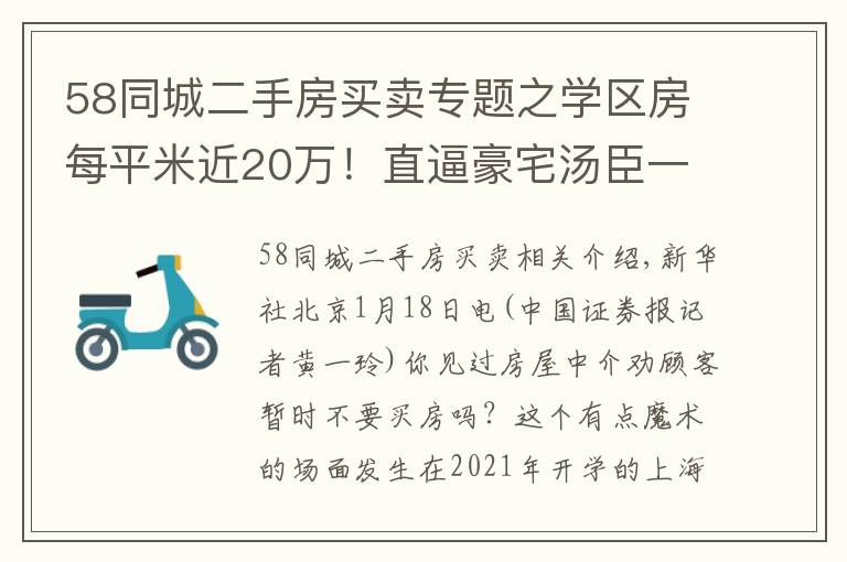 58同城二手房買賣專題之學(xué)區(qū)房每平米近20萬！直逼豪宅湯臣一品；房東跳價、惜售，上海二手房市場驟然升溫