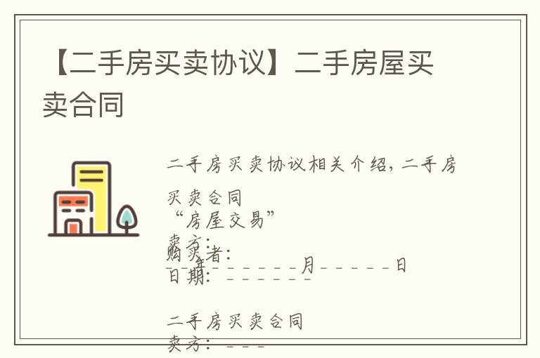 【二手房買(mǎi)賣(mài)協(xié)議】二手房屋買(mǎi)賣(mài)合同