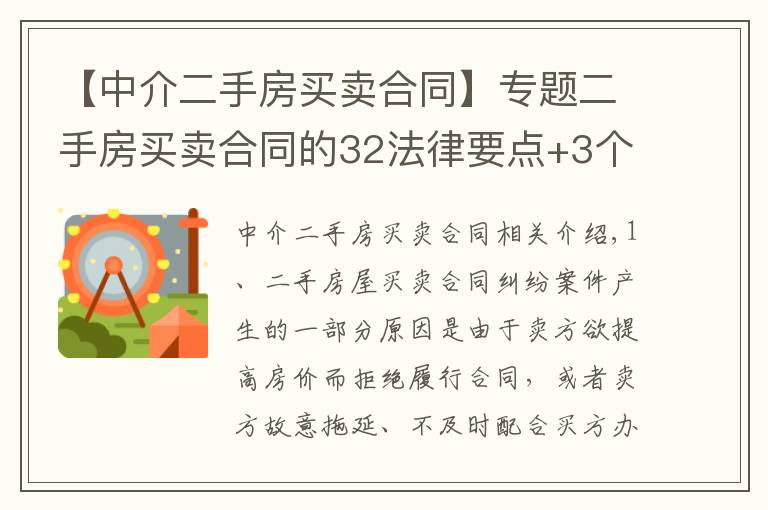 【中介二手房買賣合同】專題二手房買賣合同的32法律要點(diǎn)+3個(gè)典型案例