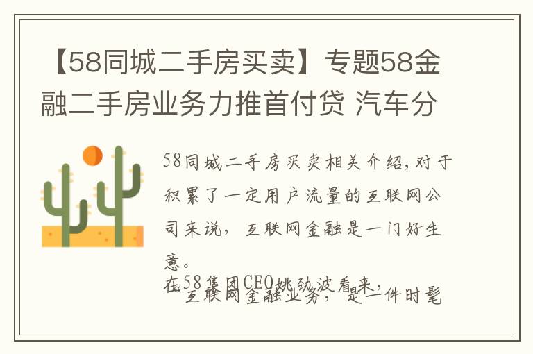 【58同城二手房買賣】專題58金融二手房業(yè)務(wù)力推首付貸 汽車分期巧立名目變相收費