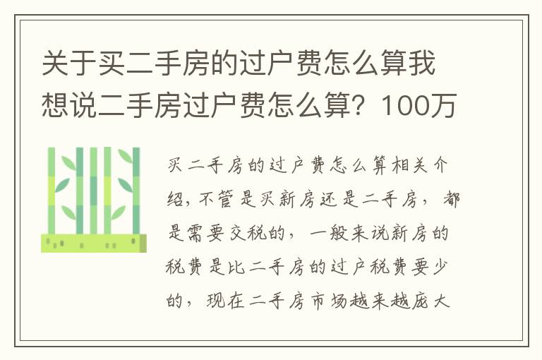 關(guān)于買二手房的過戶費(fèi)怎么算我想說二手房過戶費(fèi)怎么算？100萬的房子過戶費(fèi)要多少？