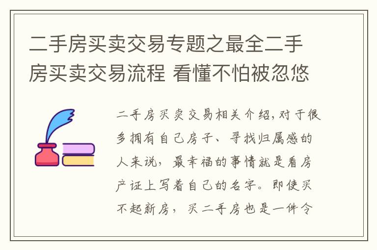 二手房買賣交易專題之最全二手房買賣交易流程 看懂不怕被忽悠！