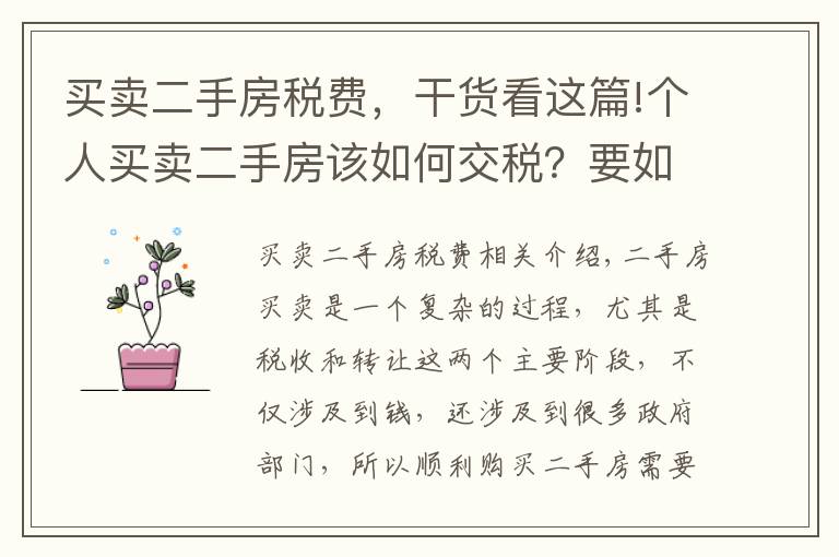 買賣二手房稅費，干貨看這篇!個人買賣二手房該如何交稅？要如何過戶呢？