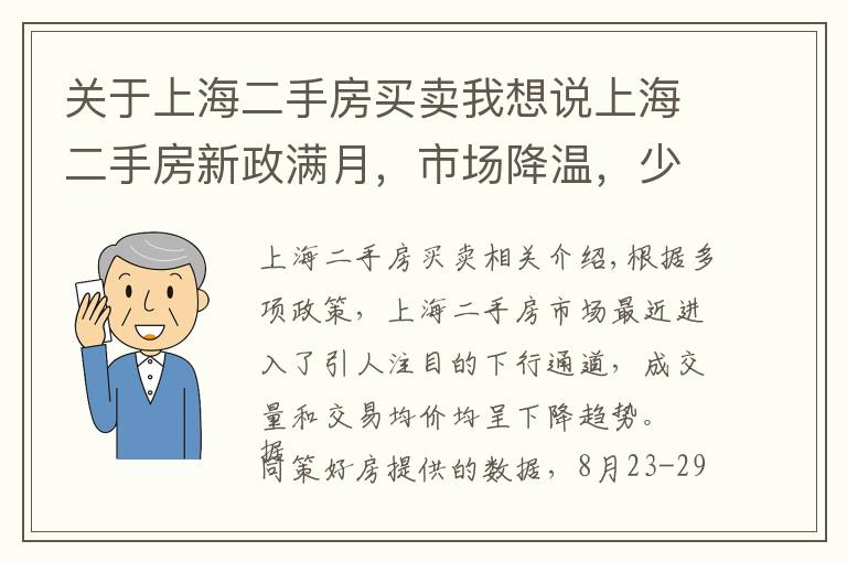 關于上海二手房買賣我想說上海二手房新政滿月，市場降溫，少量交易仍被“卡脖子”