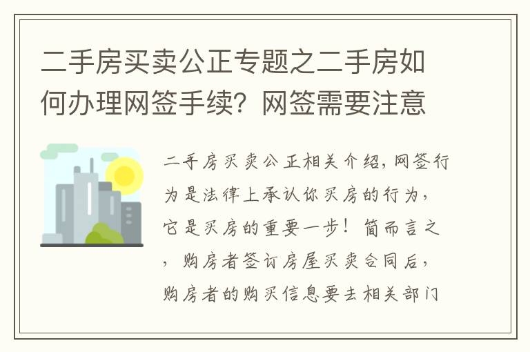 二手房買賣公正專題之二手房如何辦理網(wǎng)簽手續(xù)？網(wǎng)簽需要注意事項