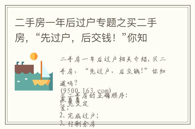 二手房一年后過戶專題之買二手房，“先過戶，后交錢！”你知道嗎？