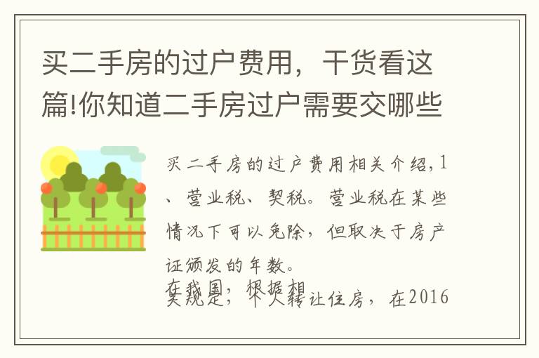 買二手房的過戶費(fèi)用，干貨看這篇!你知道二手房過戶需要交哪些費(fèi)用么？這些事項(xiàng)要注意！