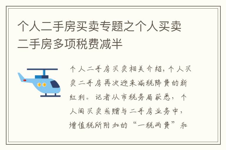 個人二手房買賣專題之個人買賣二手房多項稅費減半