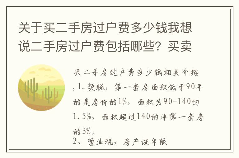 關(guān)于買二手房過戶費多少錢我想說二手房過戶費包括哪些？買賣雙方如何分?jǐn)偅?></a></div>
              <div   id=