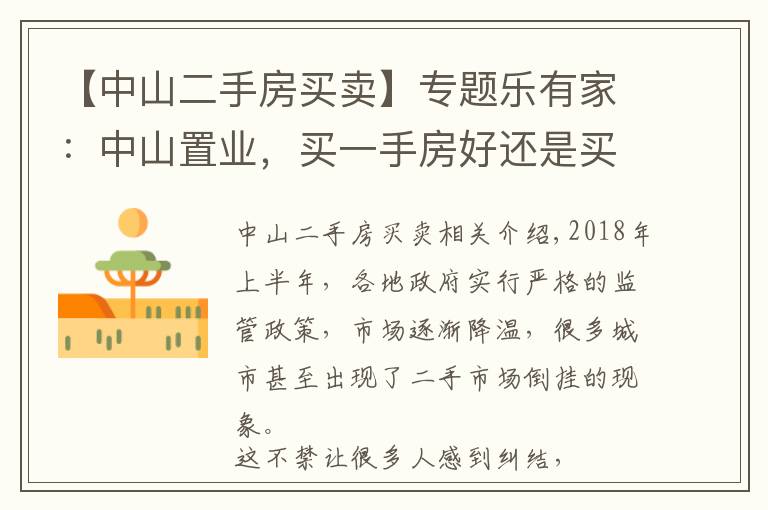 【中山二手房買賣】專題樂有家：中山置業(yè)，買一手房好還是買二手房好？