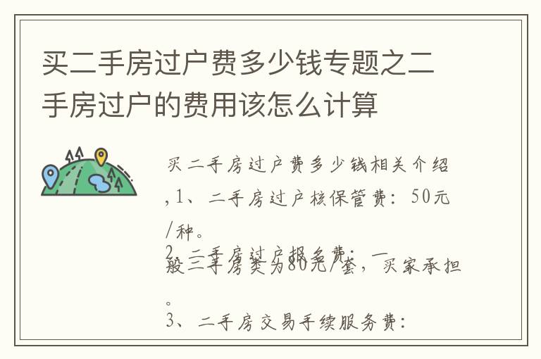 買二手房過戶費多少錢專題之二手房過戶的費用該怎么計算