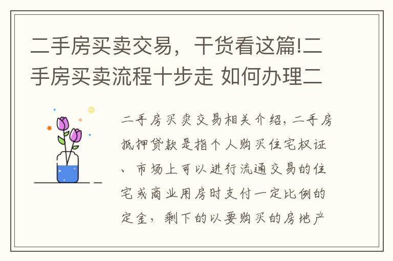 二手房買賣交易，干貨看這篇!二手房買賣流程十步走 如何辦理二手房按揭貸款