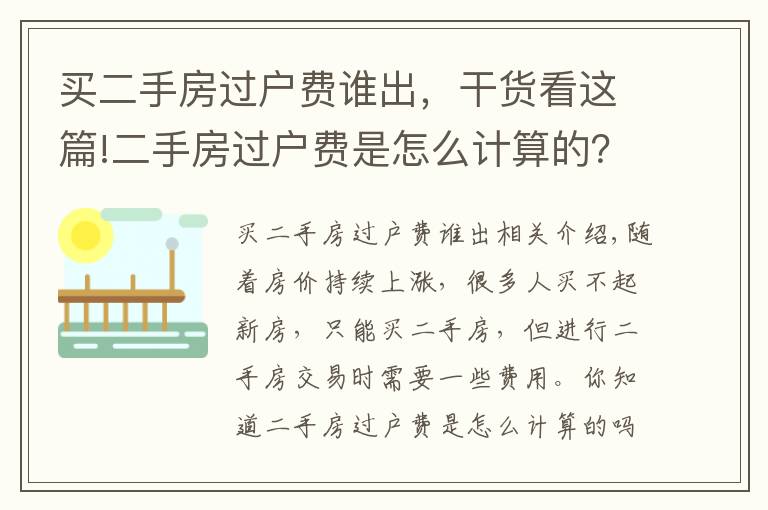 買二手房過戶費誰出，干貨看這篇!二手房過戶費是怎么計算的？