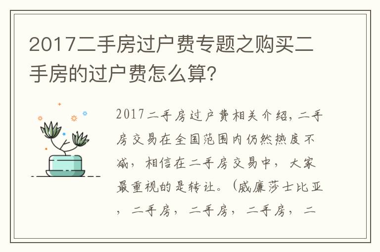 2017二手房過戶費專題之購買二手房的過戶費怎么算？