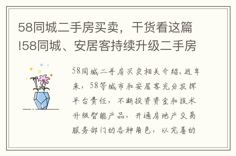 58同城二手房買賣，干貨看這篇!58同城、安居客持續(xù)升級二手房服務(wù)