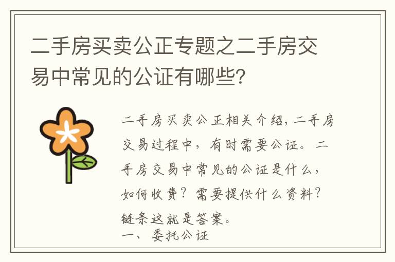 二手房買賣公正專題之二手房交易中常見的公證有哪些？