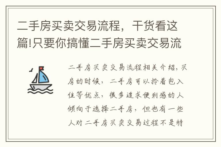 二手房買(mǎi)賣(mài)交易流程，干貨看這篇!只要你搞懂二手房買(mǎi)賣(mài)交易流程 就不怕被騙