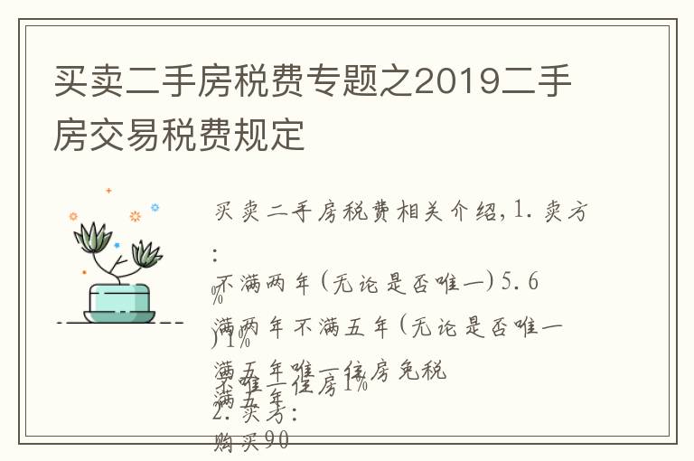 買賣二手房稅費專題之2019二手房交易稅費規(guī)定