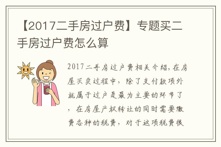 【2017二手房過戶費(fèi)】專題買二手房過戶費(fèi)怎么算