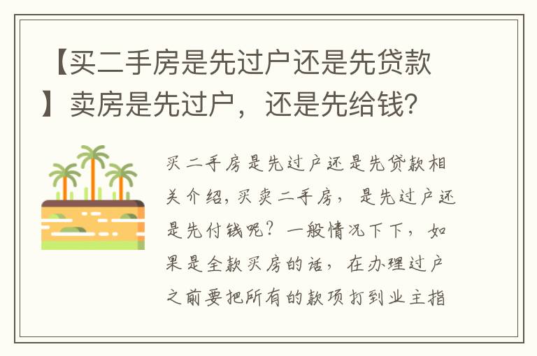 【買二手房是先過戶還是先貸款】賣房是先過戶，還是先給錢？