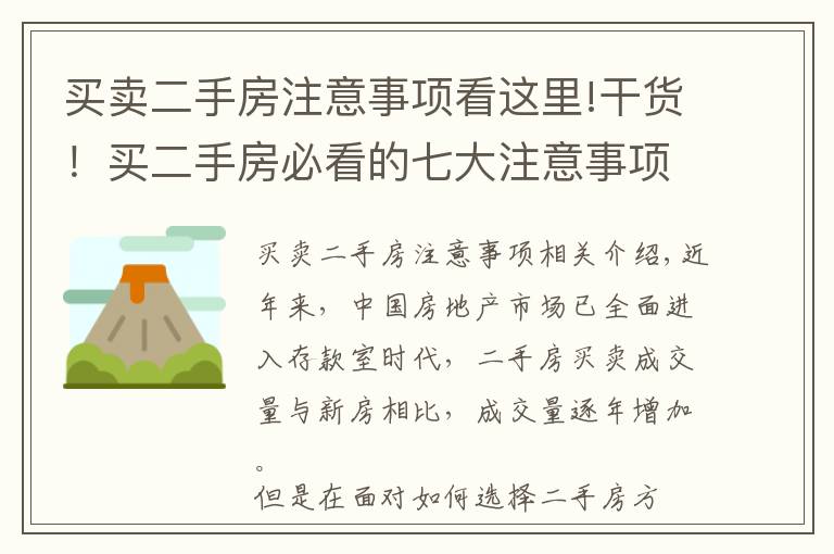 買賣二手房注意事項看這里!干貨！買二手房必看的七大注意事項