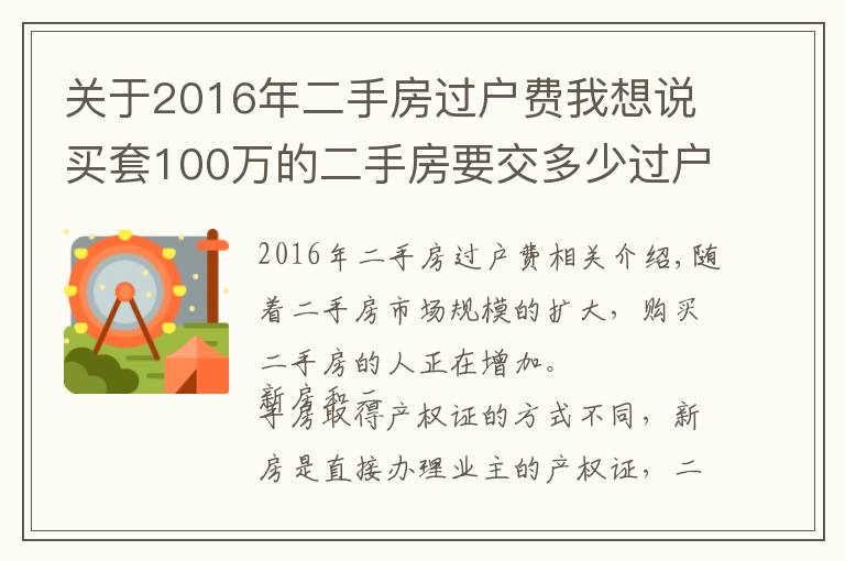 關于2016年二手房過戶費我想說買套100萬的二手房要交多少過戶費？過戶要交哪些稅？