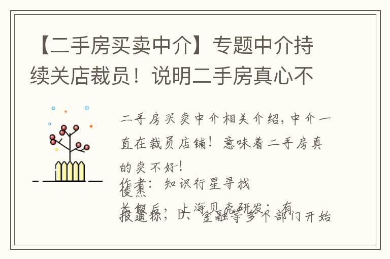 【二手房買賣中介】專題中介持續(xù)關店裁員！說明二手房真心不好賣了