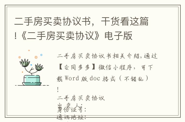 二手房買賣協(xié)議書，干貨看這篇!《二手房買賣協(xié)議》電子版