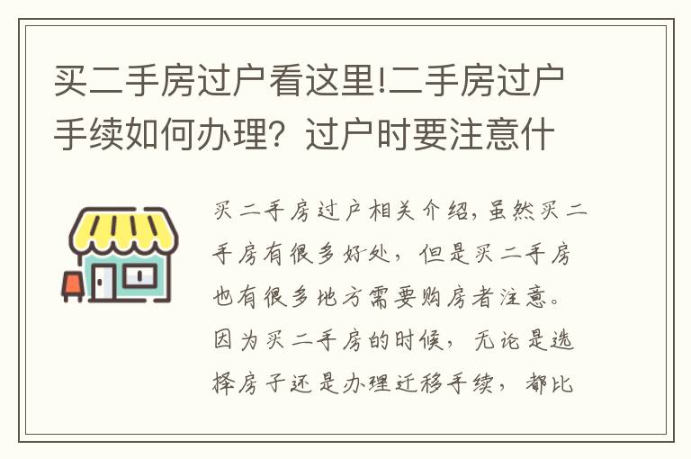 買二手房過戶看這里!二手房過戶手續(xù)如何辦理？過戶時(shí)要注意什么