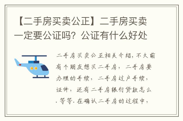 【二手房買賣公正】二手房買賣一定要公證嗎？公證有什么好處?。?></a></div>
              <div   id=