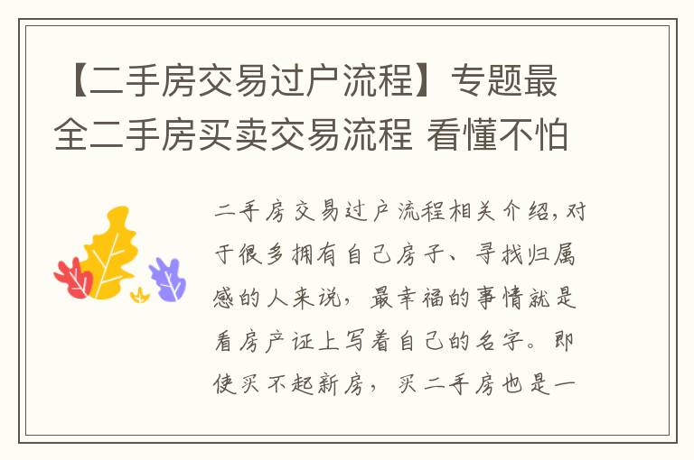 【二手房交易過戶流程】專題最全二手房買賣交易流程 看懂不怕被忽悠！