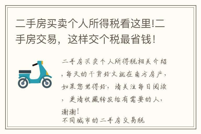 二手房買賣個(gè)人所得稅看這里!二手房交易，這樣交個(gè)稅最省錢！