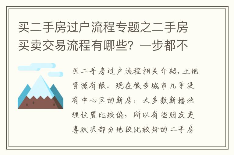 買二手房過戶流程專題之二手房買賣交易流程有哪些？一步都不能少