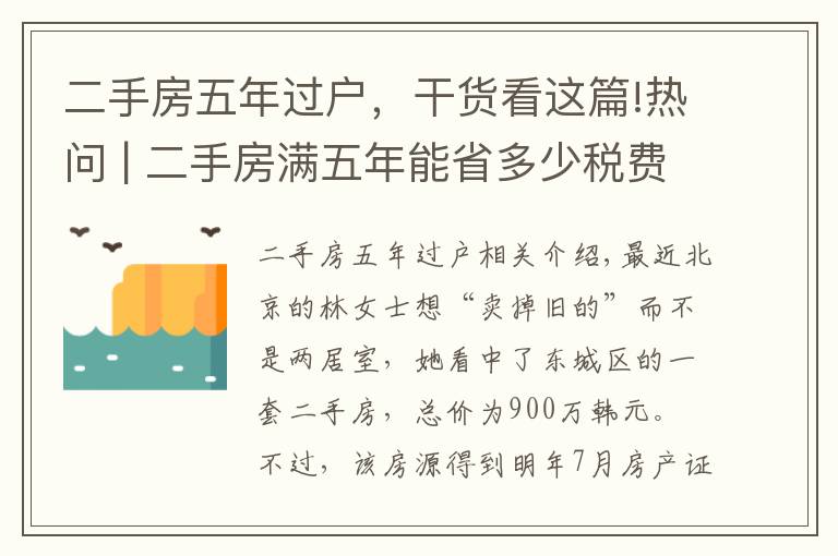 二手房五年過戶，干貨看這篇!熱問 | 二手房滿五年能省多少稅費(fèi)？交定金后延期過戶可行嗎？