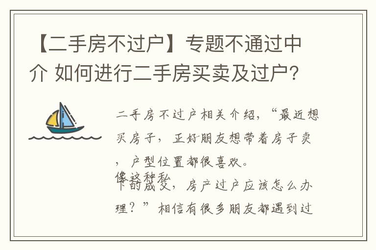 【二手房不過戶】專題不通過中介 如何進行二手房買賣及過戶？