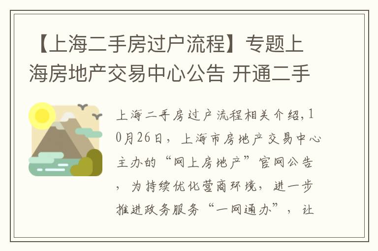 【上海二手房過戶流程】專題上海房地產(chǎn)交易中心公告 開通二手房自助網(wǎng)上簽約