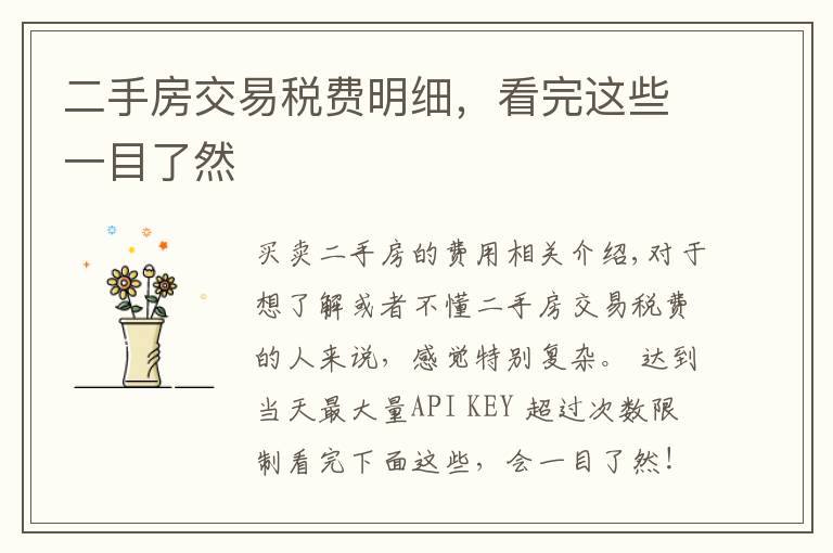 二手房交易稅費明細(xì)，看完這些一目了然