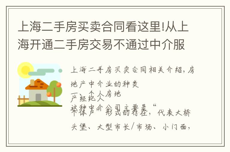 上海二手房買賣合同看這里!從上海開通二手房交易不通過中介服務(wù)，看房產(chǎn)中介以后的出路